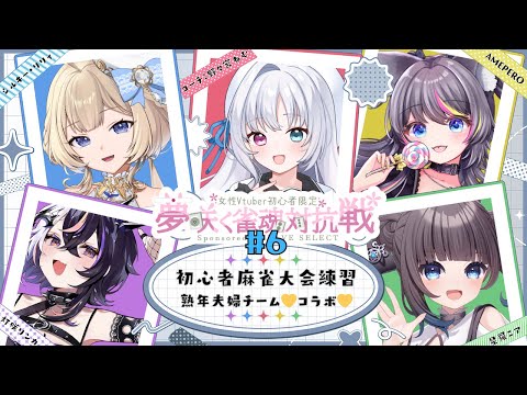 【 #雀魂 】初心者麻雀大会『熟年夫婦』チーム練習 #6🍭野々宮ねむコーチに教わる！【AMEPERO/Vtuber】