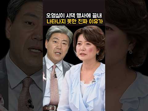 오영실이 시댁 행사에 끝내 나타나지 못한 진짜 이유가