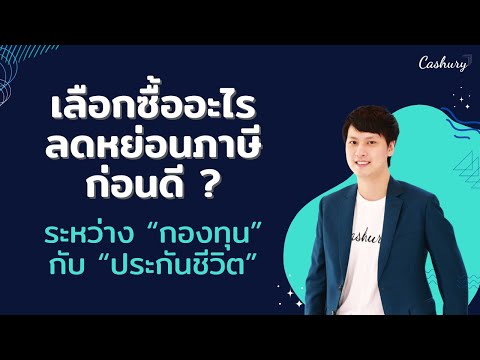 [CashuryPodcast]ซื้ออะไรลดหย