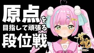 【#雀魂 / 玉の間段位戦】雀豪3［1250/3600pt］目指せ原点！【桃羽ひでまる/武士来舞】#vtuber #麻雀