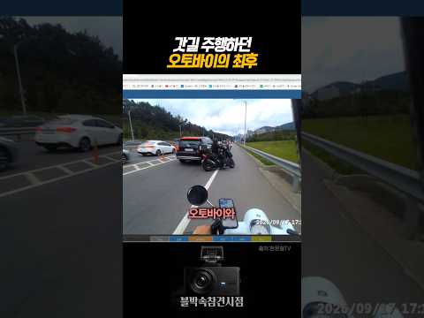 갓길 주행하던 오토바이의 최후 #<strong>블랙박스</strong> #dashcam