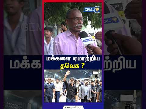 மக்களை ஏமாற்றிய தவெக | TVK | CM Vijay | Public Byte