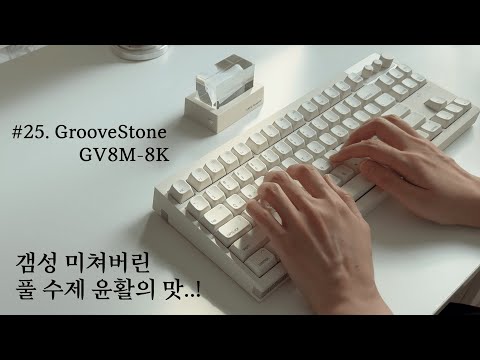 [개색key] #25 풀 수제 윤활 맛집 그루브스톤의 유무선 신작🤗 GV8M-8K