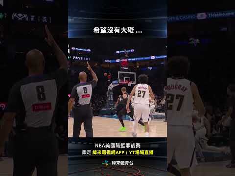 #NBA  DiVincenzo 開場不到兩分鐘就無碰撞受傷 直接退場 #DonteDiVincenzo #丹佛金塊 #明尼蘇達灰狼
