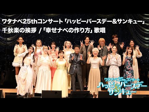 【WE25th】コンサート最終日の様子をお届け！ | 出演者挨拶・「幸せナベの作り方」アンコール歌唱