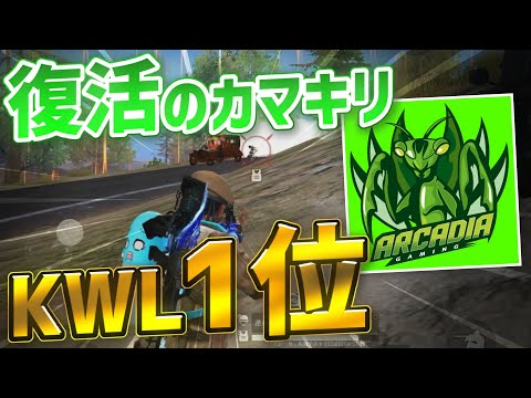 【荒野行動】復活のカマキリ。KWL久々の1位でメンバー発狂