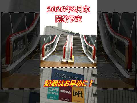 名鉄百貨店の珍しいエスカレーターを見て来た #shorts  #名古屋駅 #名鉄名古屋駅 #名鉄百貨店 #エスカレーター #四国めたん