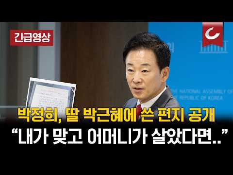 [긴급영상] 유영하 국민의힘 <strong>의원</strong>, 박정희 전 대통령이 딸 박근혜에 쓴 친필 편지 <strong>공개</strong> "내가 맞고 어머니가 살았다면..." (2026.10.2) #암살자들 #박정희 #박근혜