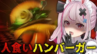 【デスバーガー】人食いバーガーをポテトセイバーで薙ぎ払う！！w【#とまライブ】