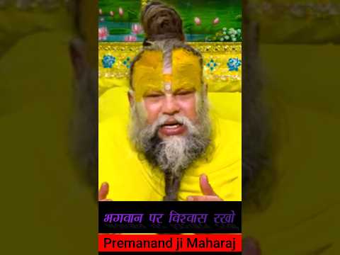 भगवान पर विश्वास रखो #motivation #premanandjipravachan #youtubeshorts