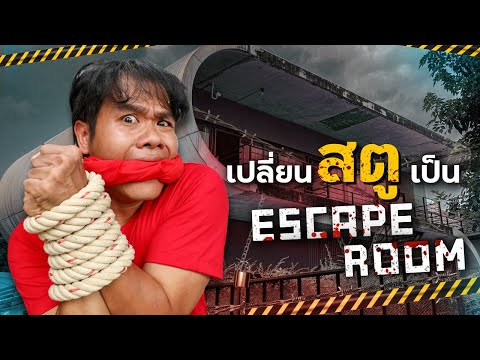 แข่งเอาตัวรอดจากห้อง-Escape-Ro แข่งเอาตัวรอดจากห้อง-Escape-Ro
