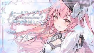 【#ヒーリングV歌枠リレー】主催🎤癒したっぷりでぐっすり眠れる弾き語り🎸【#もしゅらいぶ】