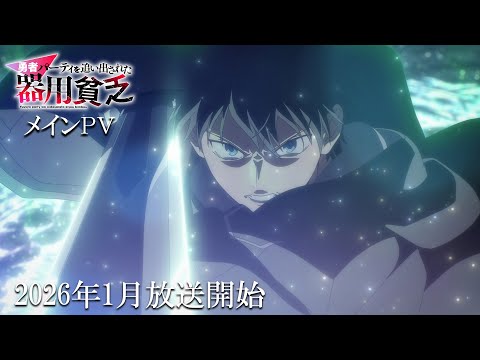 TVアニメ『勇者パーティを追い出された器用貧乏』メインPV|2026年1月放送開始