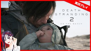 【実況】『DEATH STRANDING 2: ON THE BEACH』初見プレイ【PS5】※ネタバレあり※