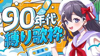 【 #歌枠】90年代縛り歌枠💟🎵JPVtuber Singing Stream【#VTuber歌枠 九十九みな #shorts 】