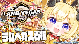 【 Minecraft 】ラムベガスの看板つくるぞー！！！- ラムベガス／LAMB VEGAS -【角巻わため/ホロライブ4期生】
