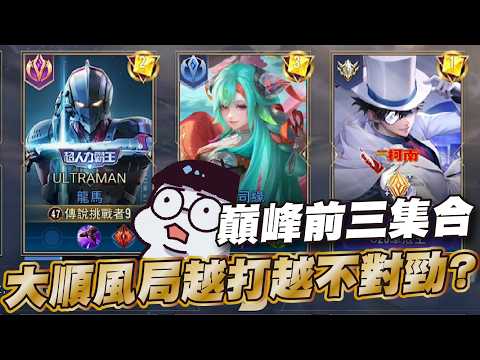 傳說對決 |巔峰賽又再次離第一這麼近?這次真的萬無一失了! Sirenia 海牛 |龍馬