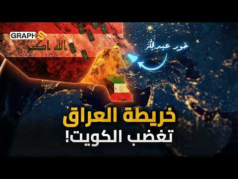خرائط العراق تغضب الكويت ودول الخليج ! خور عبدالله و حدود العراق والكويت القصة الكاملة