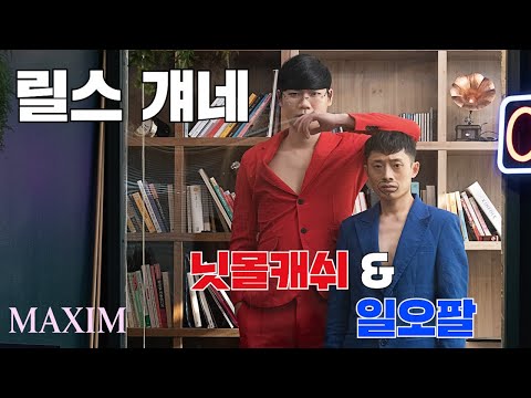 [표자모델] 솔직히 웃은 적 있잖아? 릴스에선 내가 왕_닛몰캐쉬 N 일오팔_MAXIM