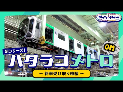 新シリーズ！ハタラコメトロ～新車受け取り班編～【Metro News＃112】