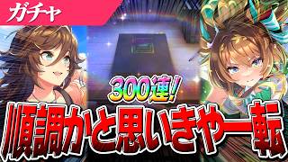 【ウマ娘】やっぱ夜なんだよなぁ！！5.5周年記念ガチャ『ミスターシービー』『エフフォーリア』両完凸狙い