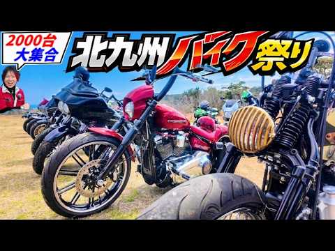 北九州バイク祭り2026【2000台以上集合】