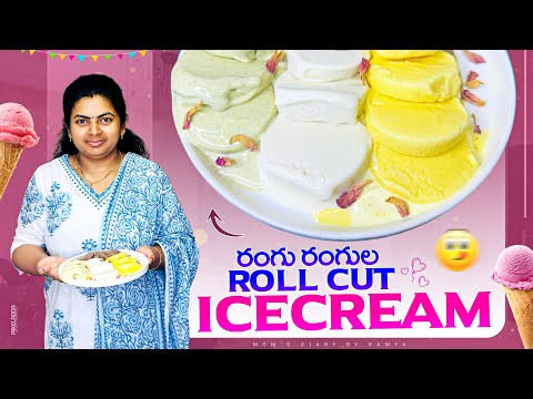 🌈 రంగు రంగుల రోల్ కట్ ఐస్‌క్రీమ్ ఇంట్లోనే నేచురల్‌గా 🍧 | Homemade Roll Cut Ice Cream Recipe 