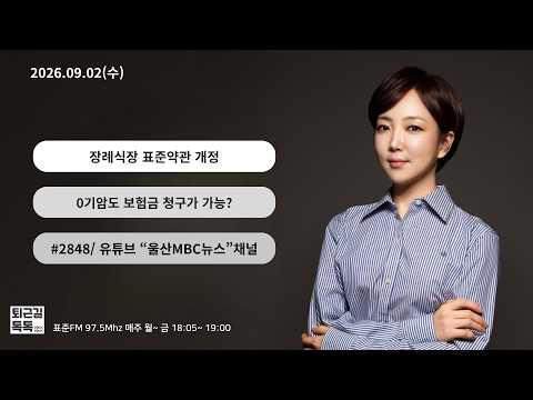 (2026.09.02(수)/퇴근길톡톡/ <strong>울산MBC</strong> 라디오)