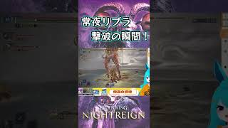 常夜リブラ撃破の瞬間！#shorts #Vtuber #バーチャル警備員ムーさん #ELDENRING #NIGHTREIGN
