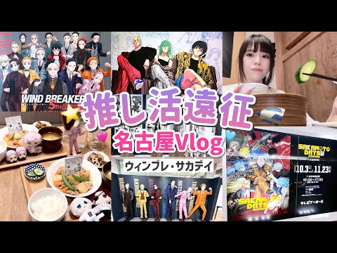 【遠征推し活】名古屋で開催している原画展とカフェに行ってきました🚅⭐️「SAKAMOTO DAYS・WIND BREAKER」