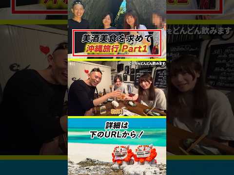 【友達のリュウジくんと世界一のゆっけちゃんと料理人の沖縄旅行Vlogその① 】詳細は本編へ！#shorts
