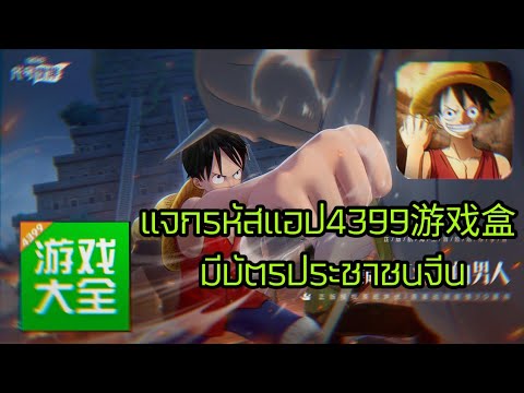 แจกรหัสแอป4399游戏盒มีบัตรประชา