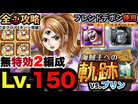 【トレクル】海賊王への軌跡vs.プリン!Lv.150攻略!フレンドデボン使用!全階1ターン無特攻2編成!【PKA Pudding】【OPTC】