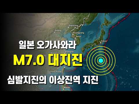 일본 오가사와라제도 규모 7.0 대지진 - 심발지진의 지진파 전파