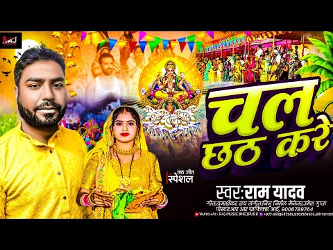 #Chhath Song 2025 | #Chhath_Puja_Song |चल छठ करे | Chala Chhath Kare | Ram Yadav |