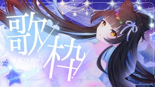 【#歌枠┊KARAOKE】眠れぬすずめの睡眠導入 【Vsinger Vtuber┊#御神楽すずめ】