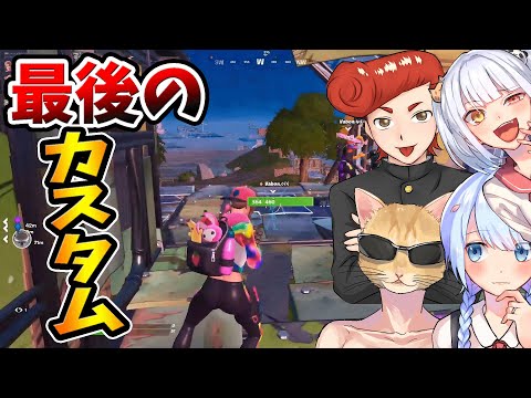 【フォートナイト】最後のカスタムマッチ！　お疲れさまでした！