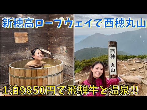 【アルプス初心者OK⛰️西穂丸山】1泊9,850円で飛騨牛&温泉付きコテージ!!