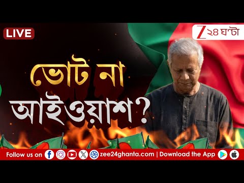 Bangladesh Update: ভোট না আইওয়াশ? কী অবস্থা বাংলাদেশে? | Live| Zee 24 Ghanta
