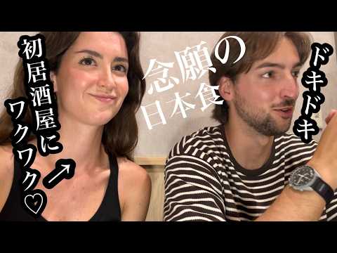 外国人が生まれて初めての居酒屋で日本食を食べ尽くす【初うなぎ,刺身,だし巻き,唐揚げetc...】