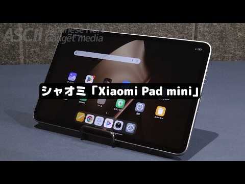 約7.5万円のゲームも快適な高性能ミニタブレット｜Xiaomi Pad mini