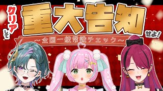 【武士来舞】 一般常識クイズをクリアして「重大発表」をせよ！コラボ配信