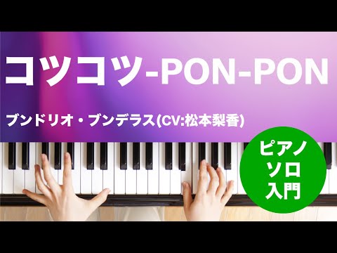 コツコツ-PON-PON / ブンドリオ・ブンデラス(CV:松本梨香)