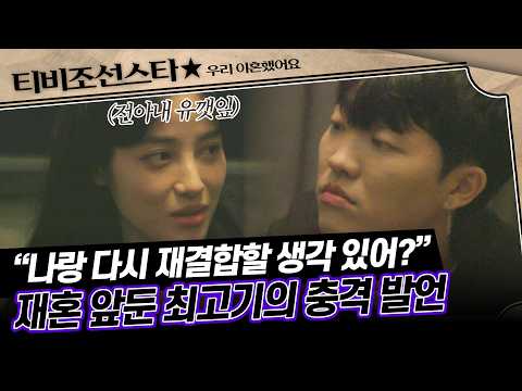 [#우리이혼했어요] 솔직한 진심 고백? 유깻잎을 흔들어 놓은 최고기의 충격 발언 #TVCHOSUNSTAR (TV CHOSUN 201204 방송)