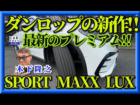 【ダンロップの新作】DUNLOP SPORT MAXX LUX　スボーツマックスラックスを木下隆之が味わいました。さてその完成度は?