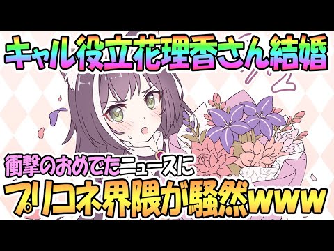 【プリコネR】キャルちゃん役の立花理香さん結婚で今日のガチャ運は最高に高まっている【プリンセスコネクト！Re:Dive / Princess Connect / 実況】