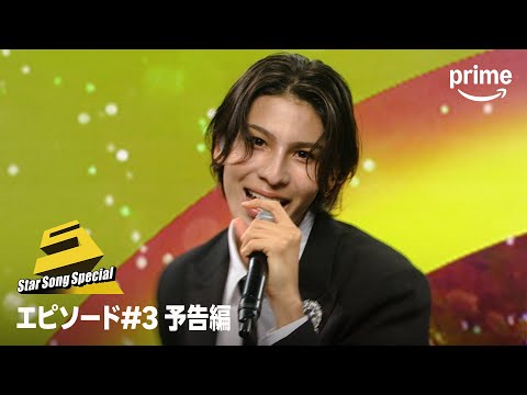 「Star Song Special」Season2 エピソード#3 予告編｜プライムビデオ