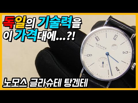[시계 #190] 독일의 기술력을 이 가격에 만나볼 수 있다니… (노모스 글라슈테 탕겐테) - 온리뷰(OnReview)