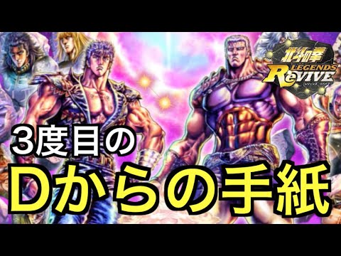 【北斗の拳レジェンズリバイブ】#709 年末はまたサウザー！ディレクターレターVol.3を読んでみた。