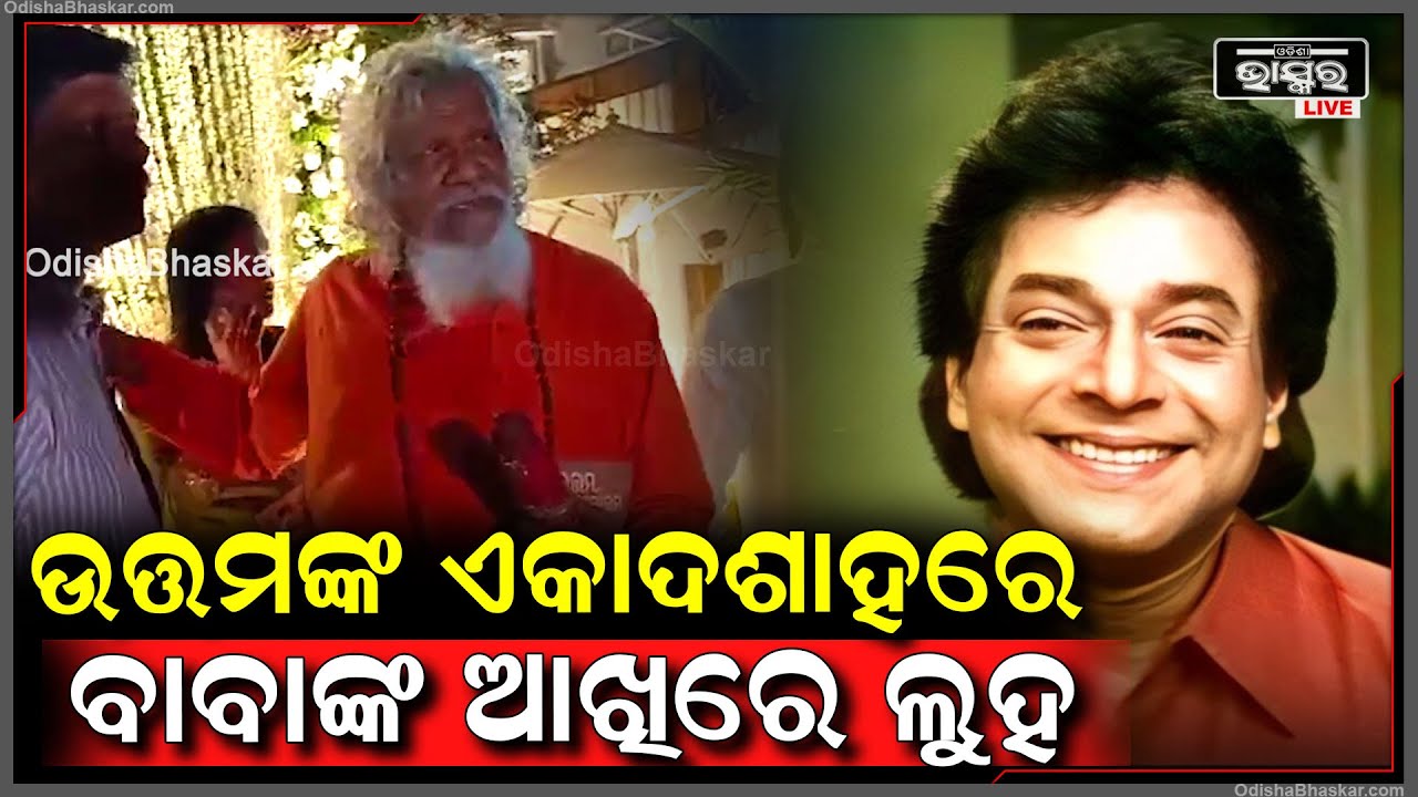 ଉତ୍ତମ ମହାନ୍ତିଙ୍କ ଏକାଦଶାହରେ ପୂର୍ବତନ ସାଂସଦ ତଥା ବାବା ପ୍ରସନ୍ନ ପାଟ୍ଟଶାଣୀଙ୍କ ଆଖିଲେ ଲୁହ !